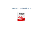 [A+발표자료] 442 시간 법칙