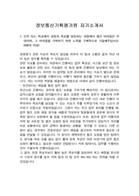 정보통신기획평가원(IITP) 합격 자기소개서