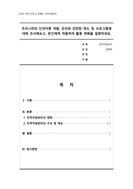 메가_경영학_A+_인적자원관리_우리나라의 인적자원 개발, 관리와 관련된 제도 및 프로그램에 대해 조사해보고, 본인에게 적용하여 활용 계획을 설명하세요.