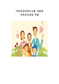 [A+,하이퀄리티]가족건강사정도구를 이용한 가족간호과정 적용 - 가족간호진단 1개 포함
