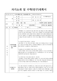 (합격) 서울대학교 융합과학기술대학원 지능정보융합학과 합격 자기소개서 및 학업계획서