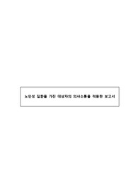 노인성 질환을 가진 대상자의 의사소통을 적용한 보고서