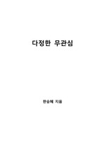 [S+ 독후감] 다정한 무관심