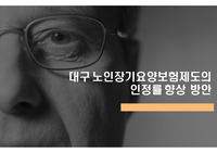 대구노인장기요양보험제도의 인정률 향상 방안
