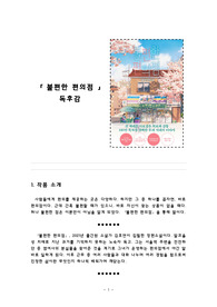 불편한 편의점 독후감