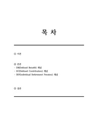 퇴직연금(DC, DB, IRP)의 개념과 상세 내용 쉬운 정리