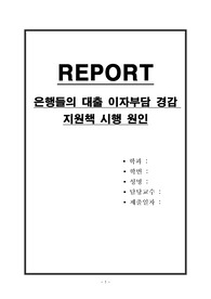 은행들의 대출 이자부담 경감 지원책 시행 원인