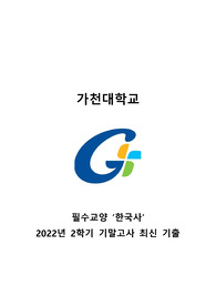 [2022년 2학기] 가천대학교 &#039;한국사&#039; 기말고사 최신 기출문제