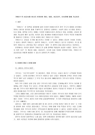 거버넌스의 성공사례 하나를 선정하여 개요, 내용, 성공요인, 시사점에 대해 기술하라