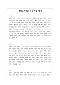 사회 교과별 세특 작성법 예시입니다.