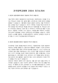 건국대학교병원 간호사 자기소개서