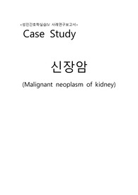 성인간호학 신장암 케이스 A+