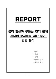 금리 인상과 부동산 경기 침체 시대에 부자들의 재산 증가 방법 분석