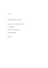 주제 - 청소년의 학업성취도에 영향을 미칠 수 있는 관련 요인과 내가 생각하는 가장 중요한 요인을 3가지 제시하고 그 이유를 설명하시오.