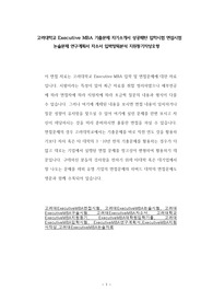 고려대학교 Executive MBA 기출문제 자기소개서 성공패턴 입학시험 면접시험 논술문제 연구계획서 자소서 입력항목분석 지원동기작성요령