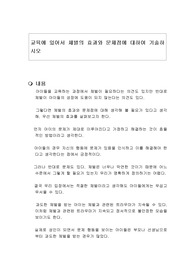 교육에 있어서 체벌의 효과와 문제점에 대하여 기술하시오