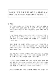 영유아의 안전을 위해 필요한 다양한 사회구성원의 노력에는 어떤 것들있는지 자신의 생각을 작성하시오