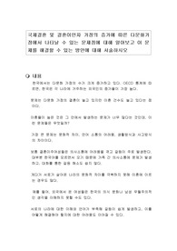 국제결혼 및 결혼이민자 가정의 증가에 따른 다문화가정에서 나타날 수 있는 문제점에 대해 알아보고 이 문제를 해결할 수 있는 방안에 대해 서술하시오