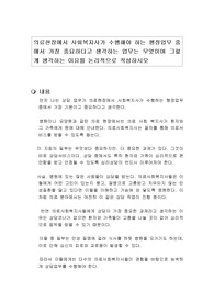 의료현장에서 사회복지사가 수행해야 하는 행정업무 중에서 가장 중요하다고 생각하는 업무는 무엇이며 그렇게 생각하는 이유를 논리적으로 작성하시오