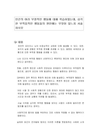 인간의 여러 부정적인 행동에 대해 학습하였는데, 심각한 부적응적인 행동들의 원인에는 무엇이 있느지 서술하시오