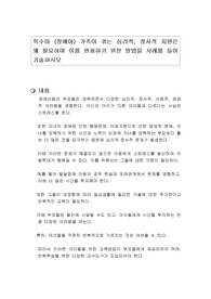 특수아 (장애아) 가족이 겪는 심리적, 정서적 지원은 왜 필요하며 이를 완화하기 위한 방법을 사례를 들어 기술하시오