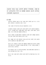 자신이 가지고 있는 음악적 철학은 무엇이며, 그에 따른 음악교육의 목적 및 방향에 대하여 자신의 생각을 자유롭게 서술하시오