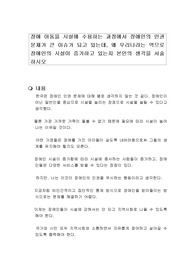 장애 아동을 시설에 수용하는 과정에서 장애인의 인권문제가 큰 이슈가 되고 있는데, 왜 우리나라는 역으로 장애인의 시설이 증가하고 있는지 본인의 생각을 서술하시오