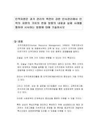 인적자원은 과거 관리의 측면이 강한 인사관리에서 인력의 자원의 가치의 변화 방향의 내용과 실제 사례를 통하여 시사하는 방향에 대해 기술하시오