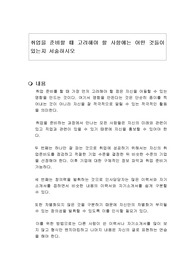 취업을 준비할 때 고려해야 할 사항에는 어떤 것들이 있는지 서술하시오