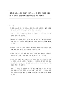 제품과 서비스가 융합된 비즈니스 모델의 가치에 대하여 소비자의 관점에서 찬반 의견을 제시하시오