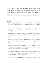 청소년 복지 지원을 위한 법체계와 복지 서비스 전달 체계 내에서 여중생의 보호가 불가능했다면 이를 해결하기 위하여 개선되어야 할 점은 무엇이라고 생각하는가