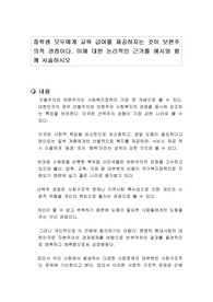 중학생 모두에게 교육 급여를 제공하자는 것이 보편주의적 관점이다. 이에 대한 논리적인 근거를 예시와 함께 서술하시오