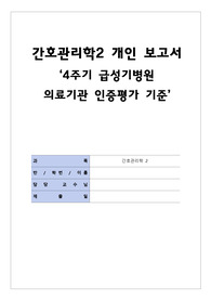 4주기 급성기병원 의료기관 인증평가 기준&#039; 요약 보고서