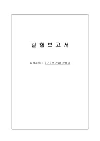 직류 회로 실험 - 전압 분배기 Part.1