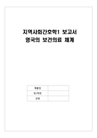 지역사회간호학 영국의 보건의료 체계 보고서