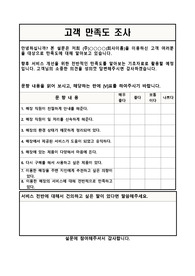 [고객만족도설문지] 고객만족도조사 양식