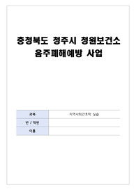 지역사회간호학 통합건강증진사업(청원보건소 음주폐해예방사업)