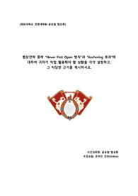 협상전략 중에 Never First Open 법칙과 Anchoring 효과에 대하여 귀하가 직접 활용해야 할 상황을 각각 설정하고,  그 타당한 근거를 제시하시오.