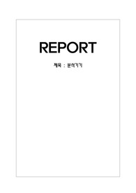 중합공학실험, 분석기기(레포트)