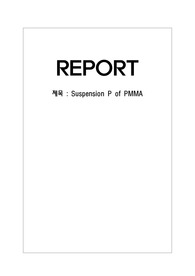 중합공학실험, PMMA 현탑중합/Suspension Polymerization(결과), 논문참고자료포함