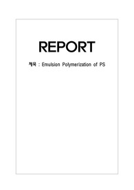 중합공학실험, PS 유화중합(Emulsion Polymerization of PS)(결과),논문참고자료포함