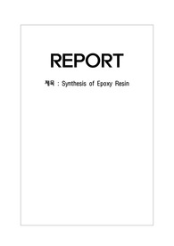 중합공학실험, 에폭시레진 합성, Synthesis of Epoxy Resin(결과),논문참고자료포함