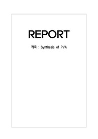 중합공학실험, PVA 합성(예비)