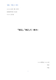[동양음악사상] 소논문 - 예기, 악기의 악본