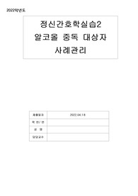 알코올중독 케이스 스터디