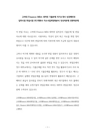 고려대 Finance MBA 대학원 기출문제 자기소개서 성공패턴과 입학시험 면접시험 연구계획서 자소서입력항목분석 정성적문제 정량적문제
