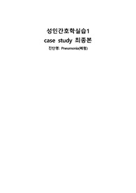 Pneumonia(폐렴) 케이스스터디 간호진단 2개, 간호과정 2개로 문헌고찰부터 시작해 결론까지 내용 매우 자세하며 학점 A+ 받음