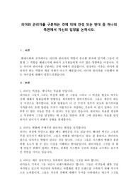 리더와 관리자를 구분하는 것에 대해 찬성 또는 반대 중 하나의 측면에서 자신의 입장을 논하시오