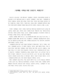 그랑제꼴, 사회를 위한 구분인가 차별인가?