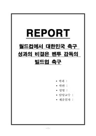 월드컵에서 대한민국 축구 성과의 비결은 벤투 감독의 빌드업 축구